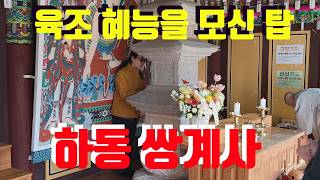 하동 쌍계사. 영상