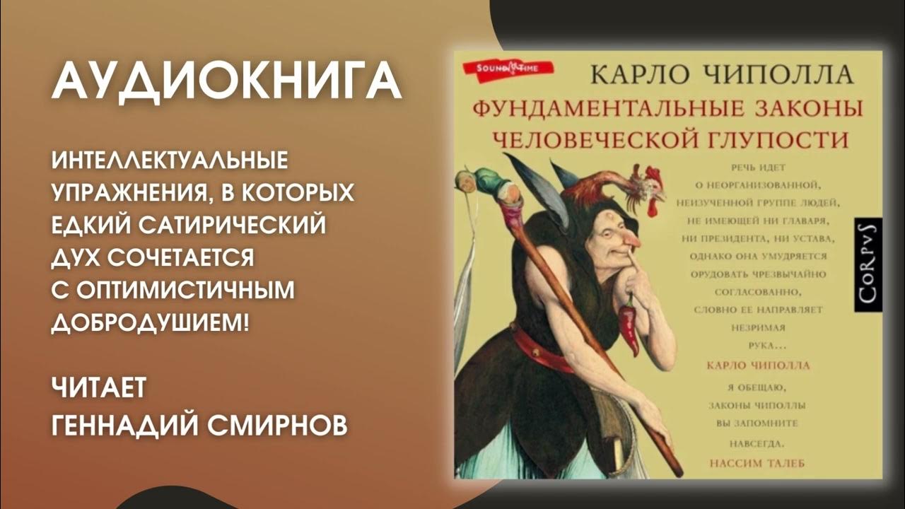 #Аудионовинка | Карло Чиполла «Фундаментальные законы человеческой ...