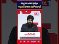 మిమ్మల్ని కాక ఇంకెవరిని ప్రేమిస్తాను అన్న పవన్ మాటలకు సభలో రియాక్షన్ | TV1 TELUGU #pawankalyan