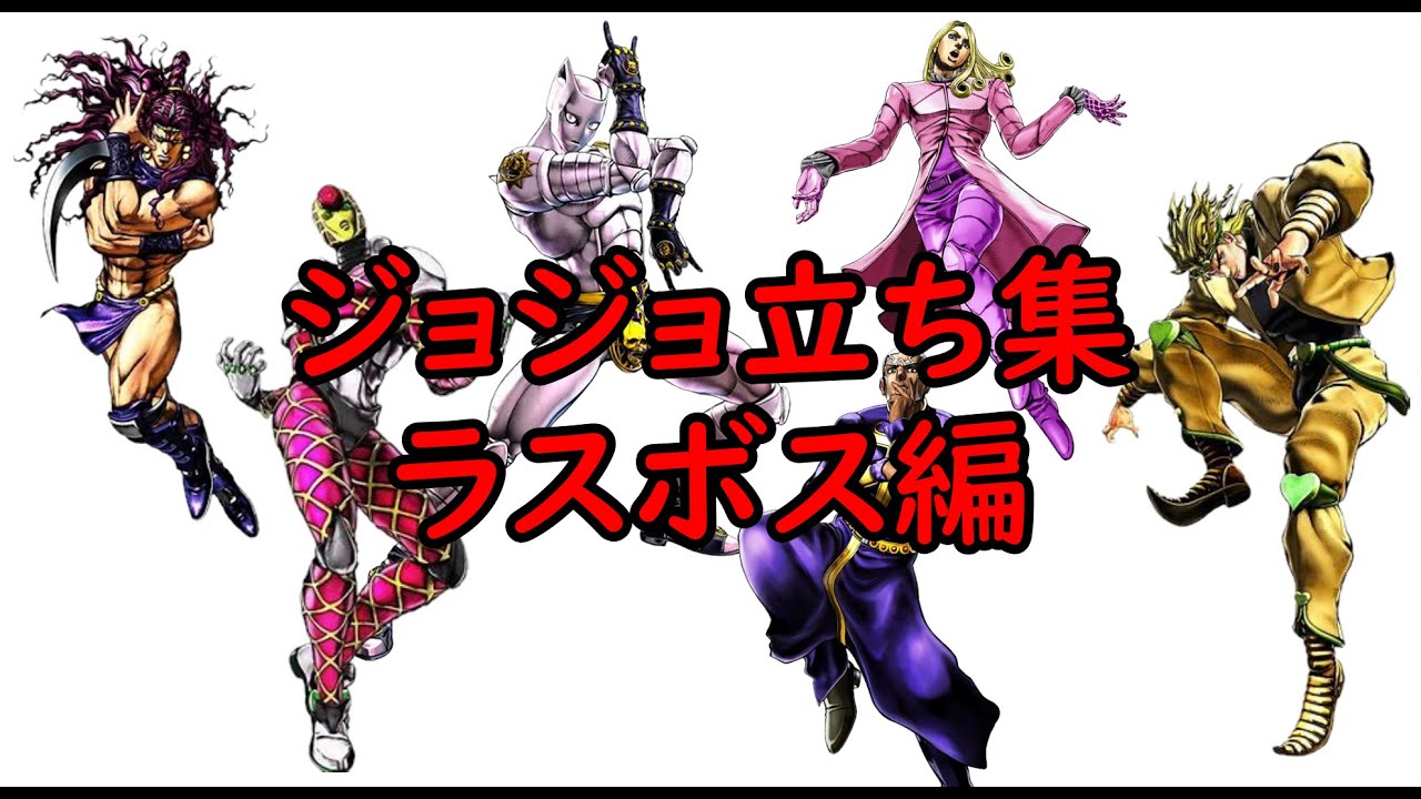 ジョジョ立ち集【ラスボス編】 - YouTube