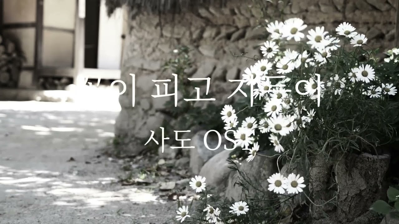 As Flowers Bloom and Fall Sado OST #JoSeungWoo