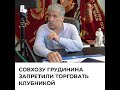 Совхозу Грудинина запретили торговать клубникой