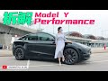 拆解Tesla Model Y Performance💨令人窒息嘅家庭電動車 | P版尊屬配置、2022新車改動、電池、加速、操控...值得貴過LR十萬? [中文字幕CC]