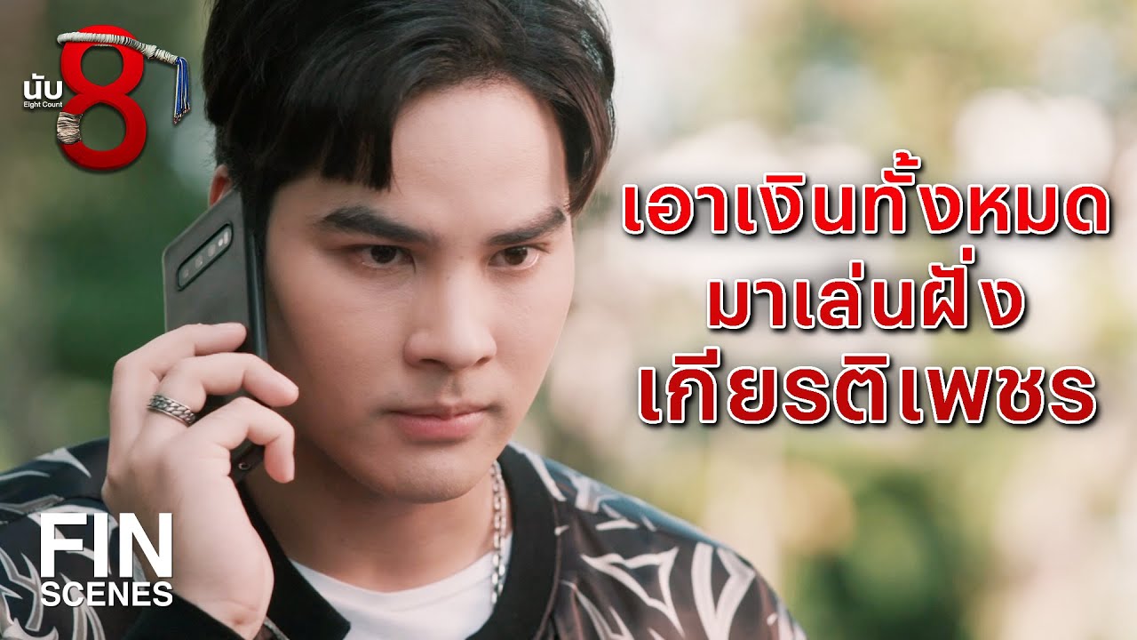 FIN | เพื่อนแกมันก็แค่แพ้ครั้งหนึ่ง เดี๋ยวก็ชนะใหม่ได้ | นับ 8 EP.8 | Ch3Thailand