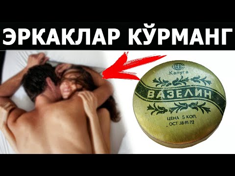 99% АЁЛЛАР ВАЗЕЛИННИ ҚАНДАЙ ИШЛАТИШНИ БИЛИШМАЙДИ! АФСУС....