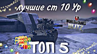 Топ 5 ЛУЧШИХ СТ на 10 уровне World Of tanks Blitz  #worldoftanksblitz #wot #wotblitz