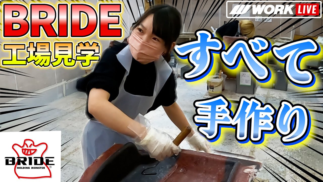 日本を代表するシートメーカーBRIDEさんの工場に潜入!