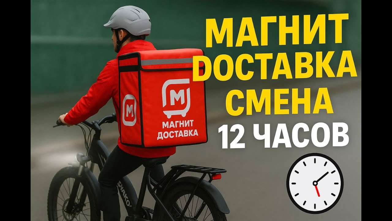Магнит Доставка в Москве на электровелосипеде -Полная смена 12 часов!!!