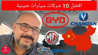 افضل 10 شركات سيارات صينية