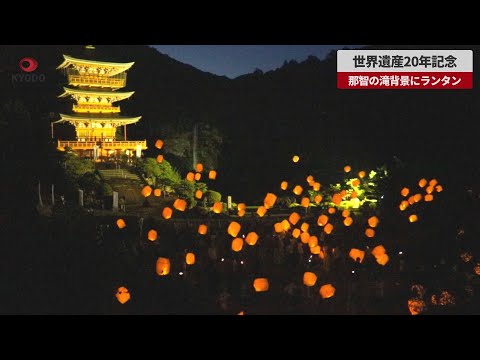【速報】世界遺産20年記念 那智の滝背景にランタン