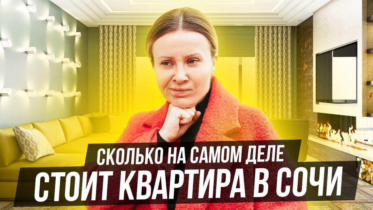 Сколько на самом деле стоит квартира в Сочи? // Реалии рынка недвижимости Сочи