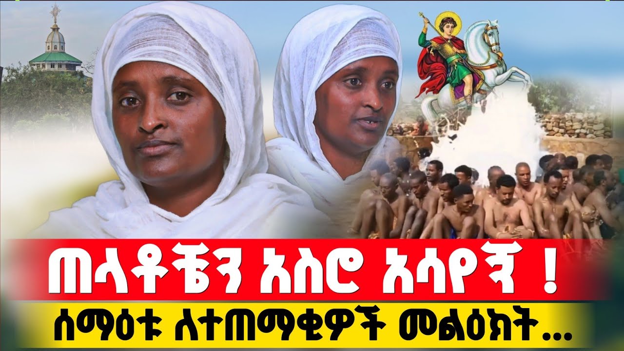 bermel Georgis ጠላቶቼን ሳይ ያልጠበኩት ነገር አየሁ ! | በርሜል ቅዱስ ጊዮርጊስ #orthodox