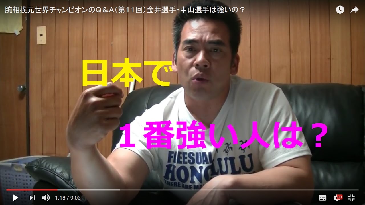腕相撲元世界チャンピオンのｑ ａ 第１１回 金井選手 中山選手は強いの Youtube