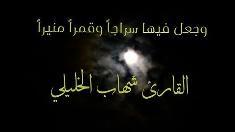 تبارك الذي جعل في السماء بروجا - سورة الفرقان - القارئ شهاب أبو البشر الخليلي