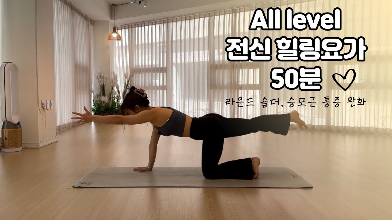 All Level 전신 힐링요가 [50분] 승모근 통증 완화 및 하체순환까지