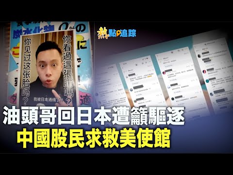 超疯狂！中国大量股民涌入美国大使馆微博下方求被侵略；油头哥再出征 日民众呼吁驱逐出境【热点追踪】