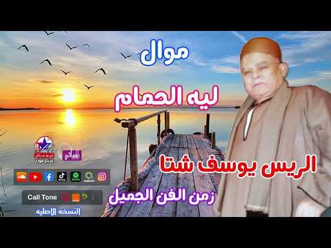الريس يوسف شتا موال ليه الحمام