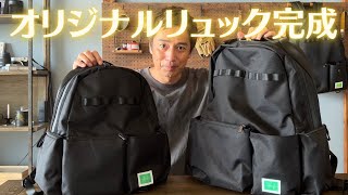 デザインと機能性を兼ね備えたリュックができました【オリジナルリュック完成】