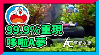 耗時50天，用水草缸完整重現哆啦A夢最經典場景｜AC草影水族 （CC字幕）