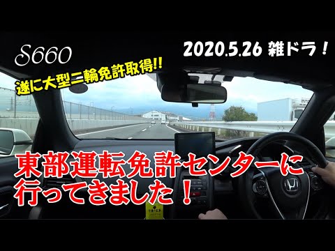 【S660】東部運転免許センターに行ってきました！ 遂に大型二輪免許取得!! 2020.5.26 雑ドラ！【カーブログ】