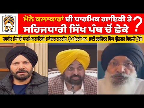 ਜੱਥੇਦਾਰ ਅਕਾਲ ਤਖ਼ਤ ਨੇ ਧਾਰਮਿਕ ਗੀਤਾਂ ਤੇ ਲਾਈ ਪਾਬੰਦੀ!  ਰਾਗੀ , ਗਾਇਕ ਜੱਸੀ ਅਤੇ ਸੀਐਮ ਮਾਨ ਦੇ ਬਿਆਨ ਆਏ ਸਾਹਮਣੇ।