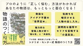 『プロ作家・脚本家たちが使っている シナリオ・センター式 物語のつくり方』（日本実業出版社）23年7月28日発売！重版出来！！