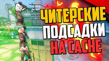 ЧИТЕРСКИЕ ПРОСТРЕЛЫ И ПОДСАДКИ НА НОВОМ DE_CACHE (CS:GO)🔥