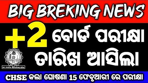 +2 ପରୀକ୍ଷା ତାରିଖ ଘୋଷଣା | CHSE Odisha 12th Board Exam Dates 2026 Announced  #mychseclass