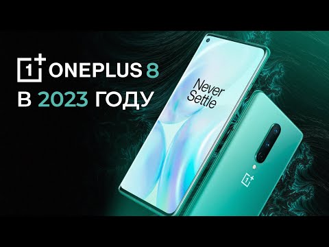 Видео: ONEPLUS 8 в 2023 -  ПЛЮСЫ И МИНУСЫ!