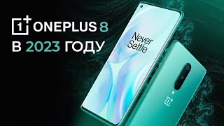 ONEPLUS 8 в 2023 -  ПЛЮСЫ И МИНУСЫ!