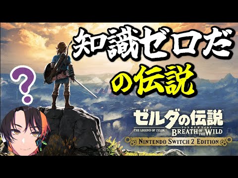 【完全初見】知識ゼロだの伝説｜ゼルダの伝説 BotW #1【ブレワイ】【Breath of the Wild】