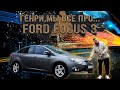 Ford Focus 3 - точно лучше Рио и Соляриса! Почему Форд ушел с нашего рынка?