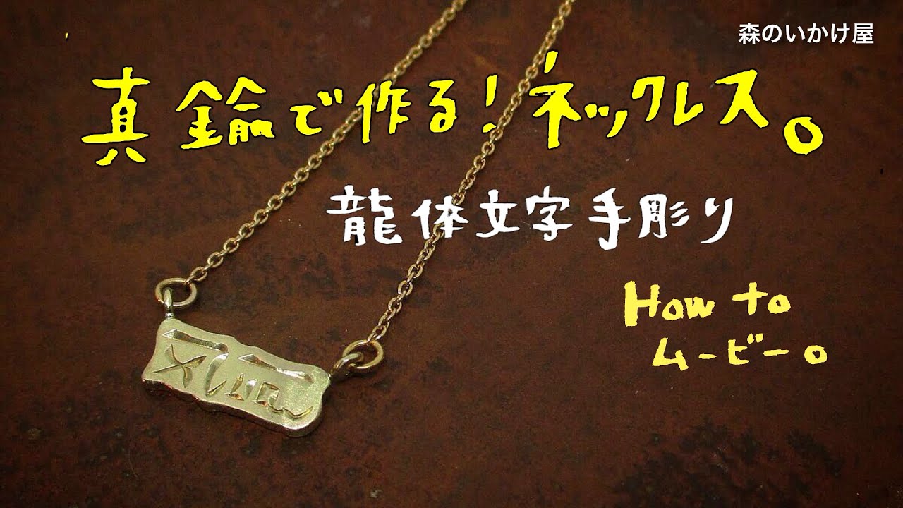龍体文字ネックレスが出来るまで 【彫金How to】真鍮板から 