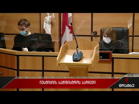 იუსტიციის სამინისტროს სარჩელი