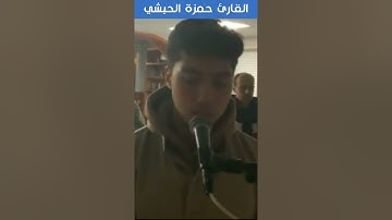 القارئ حمزة الحبشي - البقرة- أُولَٰئِكَ الَّذِينَ اشْتَرَوُا الْحَيَاةَ الدُّنْيَا بِالْآخِرَةِ ۖ