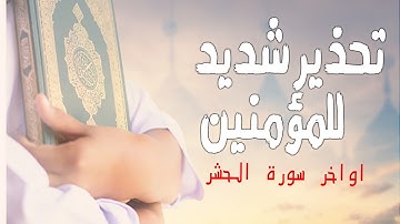 اواخر سورة الحشر  تحذير خطير للمؤمنين - القارئ احمد نور الدين