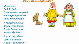 12 Задание ''Правильно ли даны клички животным'' 12 Задание ''Правильно ли даны клички животным''