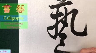 書藝 Youtube