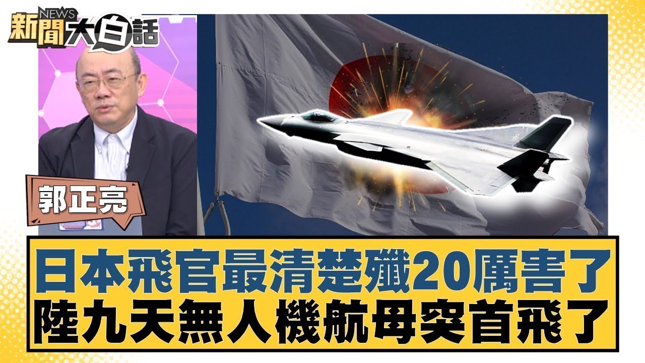 日本飛官最清楚殲20厲害了 陸九天無人機航母突首飛了【#新聞大白話】@tvbstalk