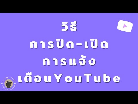 วิธีการปิด-เปิด การแจ้งเตือนYouTube