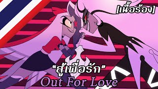 Out For Love “สู้เพื่อรัก” [เสียงไทยต้นฉบับ] | Hazbin Hotel