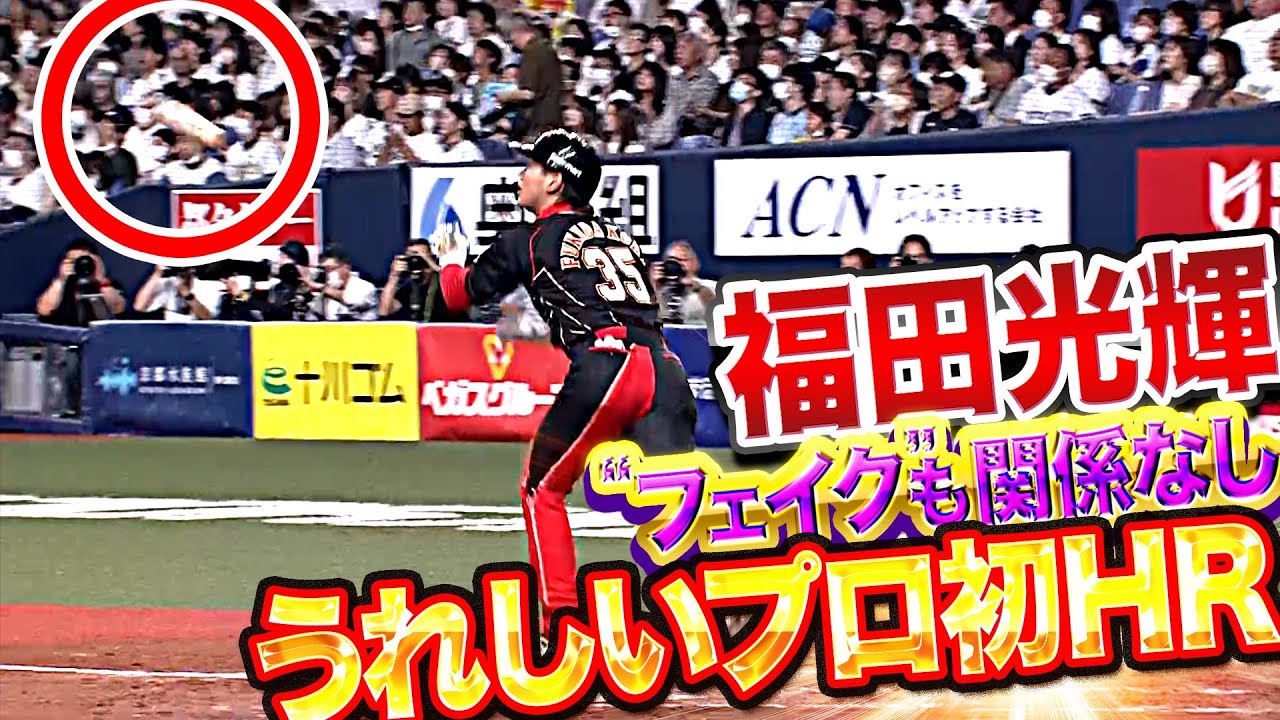 豪快バット投げ】福田光輝『“フェイクも関係なし“…うれしいプロ初HRで 