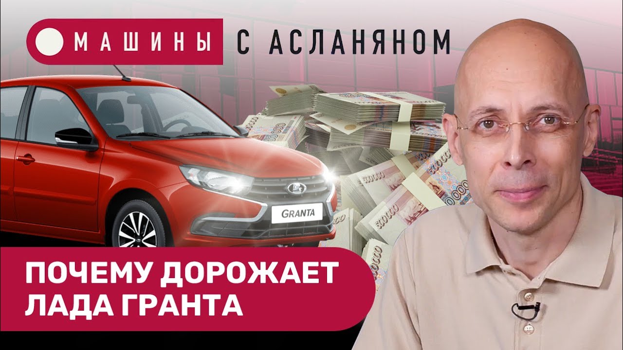 АСЛАНЯН: Цена на Ладу Гранту — с потолка. Как «Москвич» и «АвтоВАЗ ...