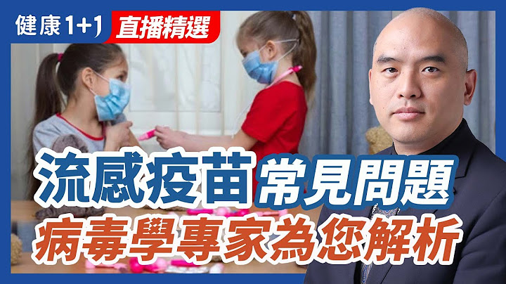 流感疫苗常见问题 病毒学专家为您解析 - 天天要闻
