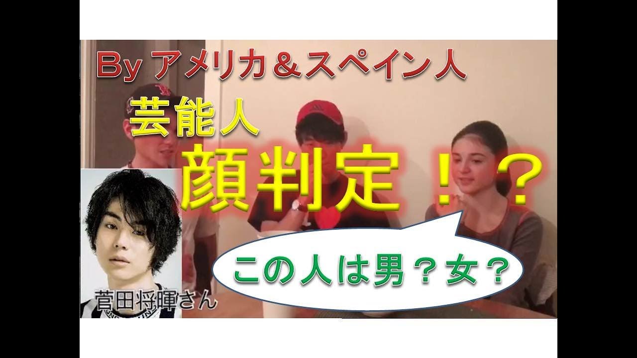 アメリカ スペイン人からみた日本芸能人 菅田将暉は女の子 顔判定 ヤマカイtv Youtube アメリカ スペイン人からみた日本芸能人 菅田将暉は女の子 顔判定 ヤマカイtv Youtube