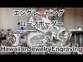 ハワイアンジュエリーエングレービング　ロープボーダーの練習方法とブレスレットに入れるテクニック