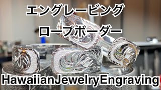 ハワイアンジュエリーエングレービング　ロープボーダーの練習方法とブレスレットに入れるテクニック