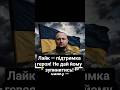 🇺🇦 Постав вподобайку, бо Сергій Хорольський воює за тебе! 🔥 #молитвасвітла