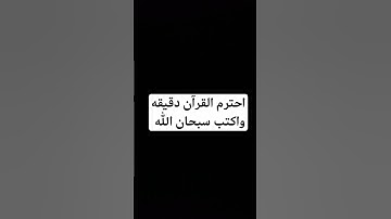 احترم القرآن دقيقه واكتب سبحان الله #قران_كريم #ماهر_المعيقلي #تلاوة_خاشعة #قرآن