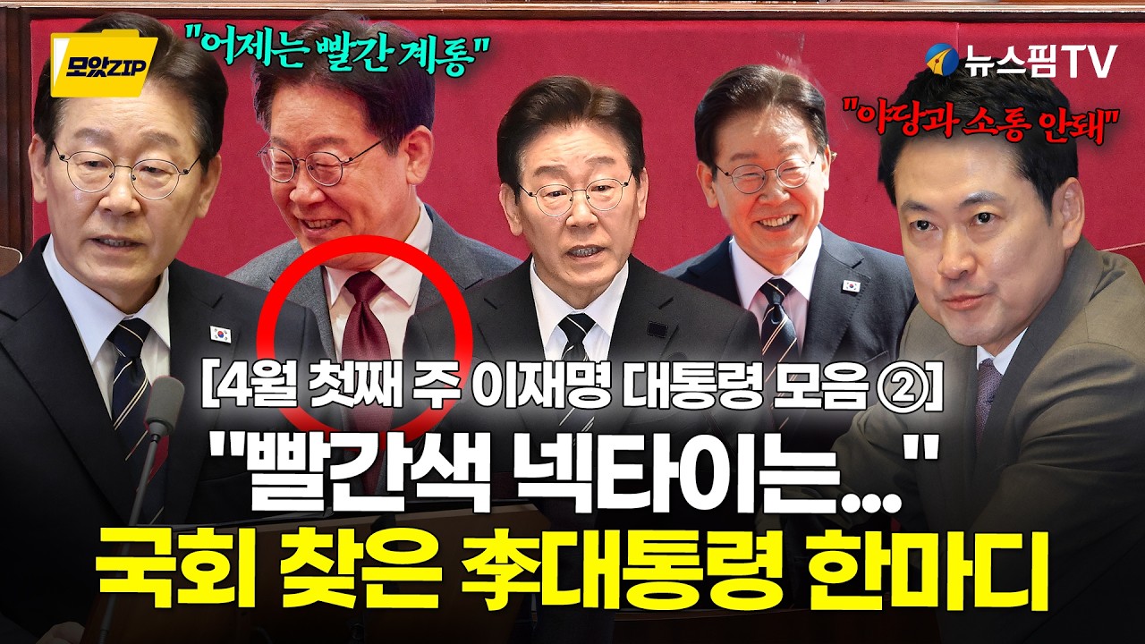[스팟Live] 국회 찾은 李대통령, '불통' 직격 받자 웃으며 꺼낸 말…"어제는 빨간색"｜4월 첫째 주 이재명 대통령 모았zip ②